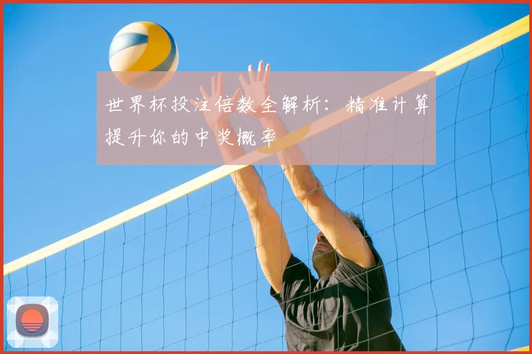 世界杯投注倍数全解析：精准计算提升你的中奖概率