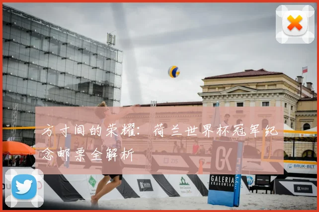 方寸间的荣耀:荷兰世界杯冠军纪念邮票全解析