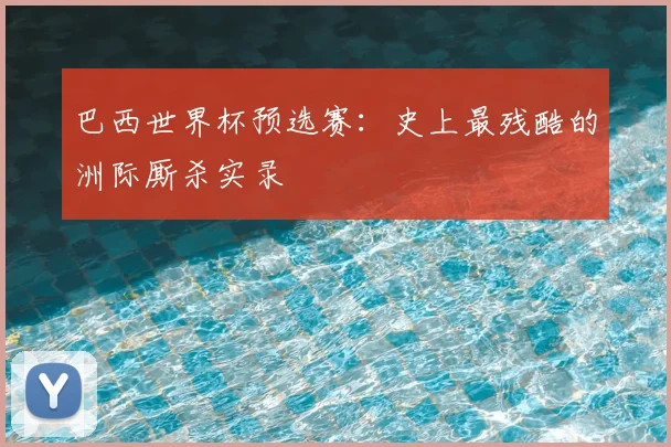 巴西世界杯预选赛：史上最残酷的洲际厮杀实录