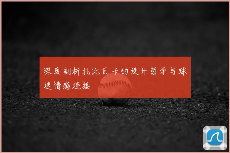 深度剖析扎比瓦卡的设计哲学与球迷情感连接