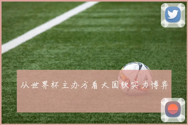 从世界杯主办方看大国软实力博弈