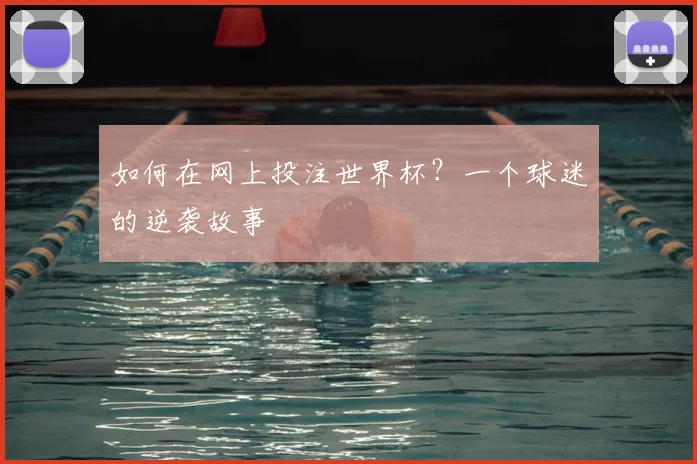 如何在网上投注世界杯?一个球迷的逆袭故事