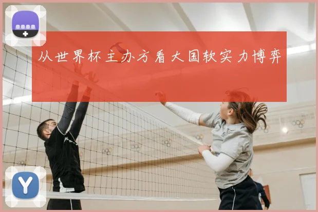 从世界杯主办方看大国软实力博弈