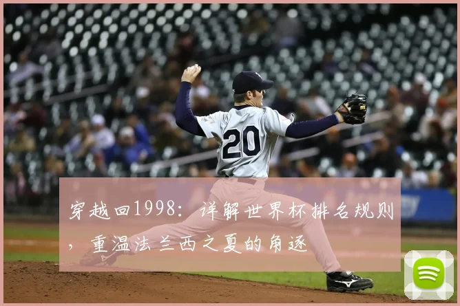 穿越回1998：详解世界杯排名规则，重温法兰西之夏的角逐
