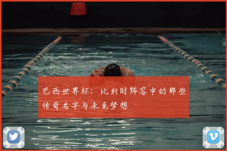 巴西世界杯：比利时阵容中的那些传奇名字与未竟梦想