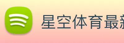 星空体育最新官网地址 Logo
